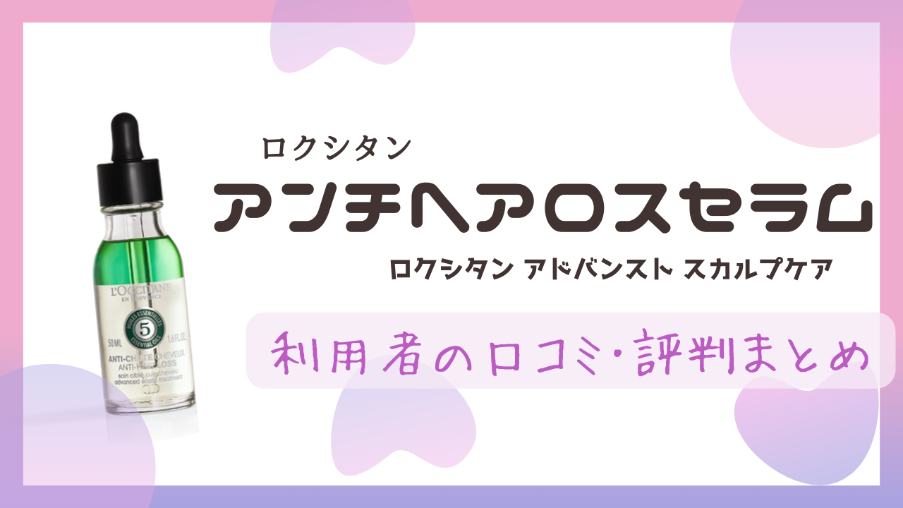 ロクシタン･アンチヘアロスセラム薬用美容液の口コミ･評判！育毛の効果はある？